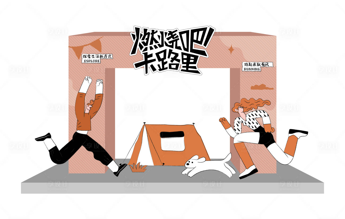源文件下载【享设计】搜索编号：26720029402311592【燃烧吧卡路里活动拱门】