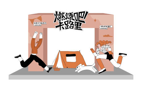 燃烧吧卡路里活动拱门
