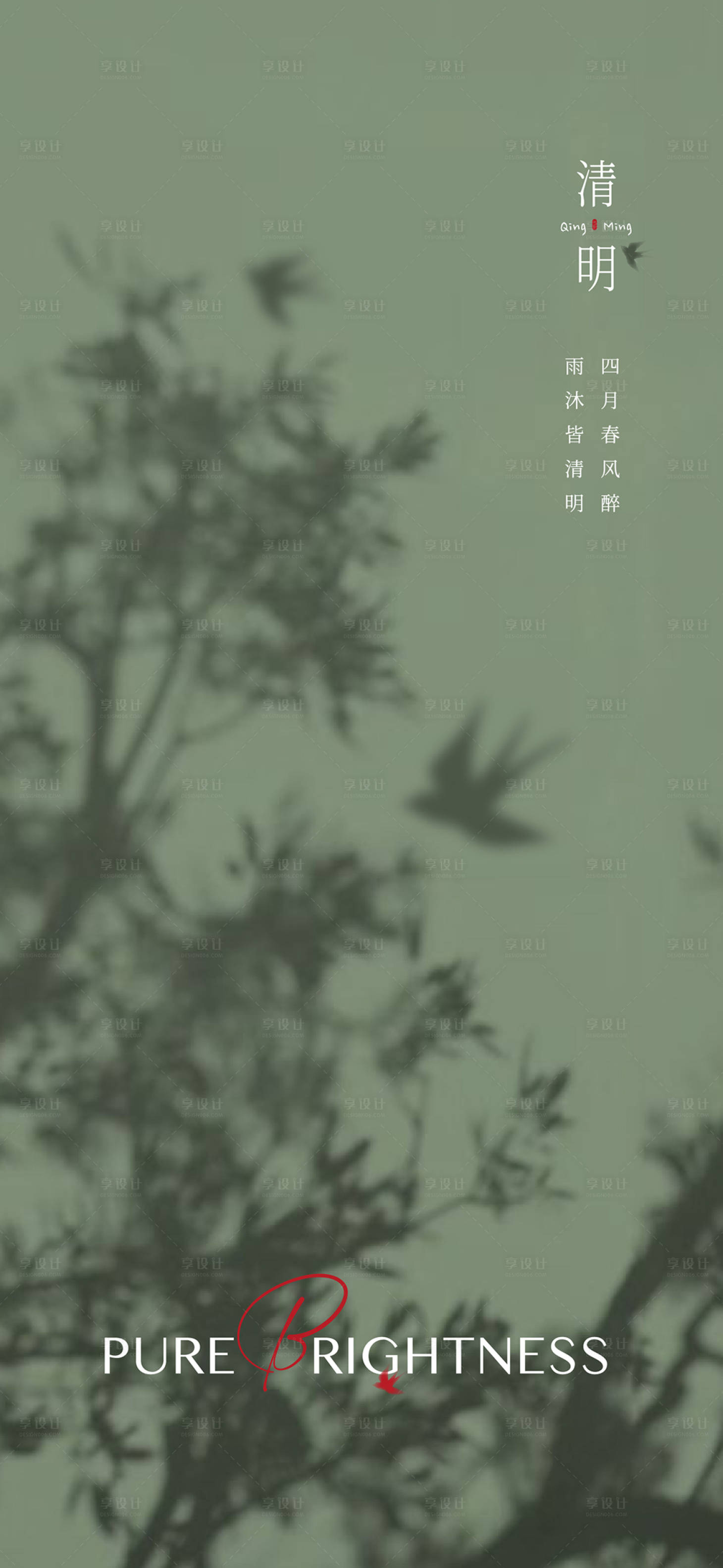源文件下載【享設計】搜索編號：97010029508552328【清明節氣海報】