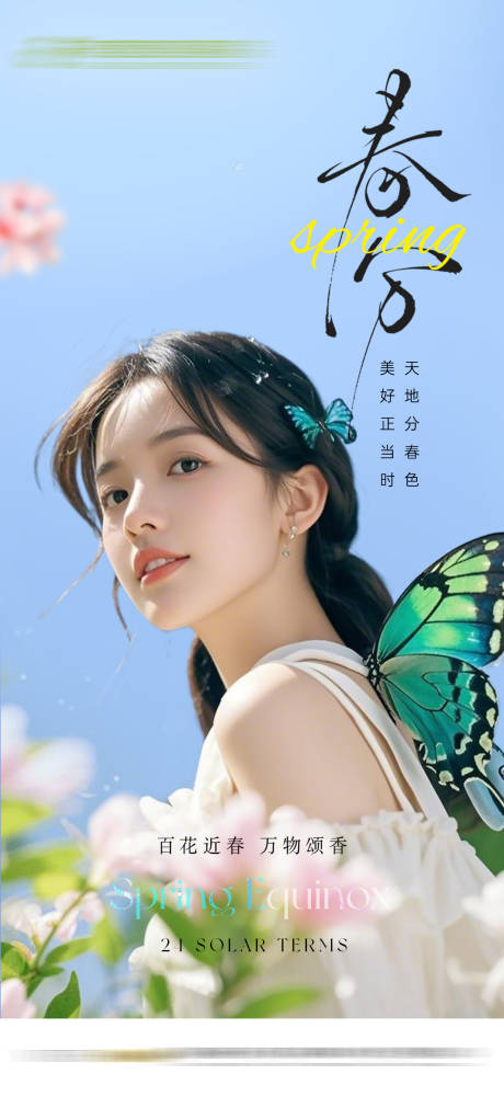 源文件下載【享設計】搜索編號：48820029558089345【醫美春分節氣海報】