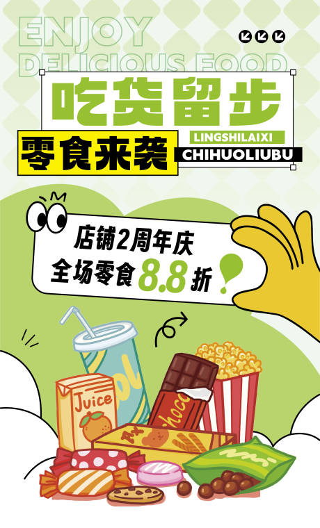 源文件下载【零食海报】编号：59400029447202402