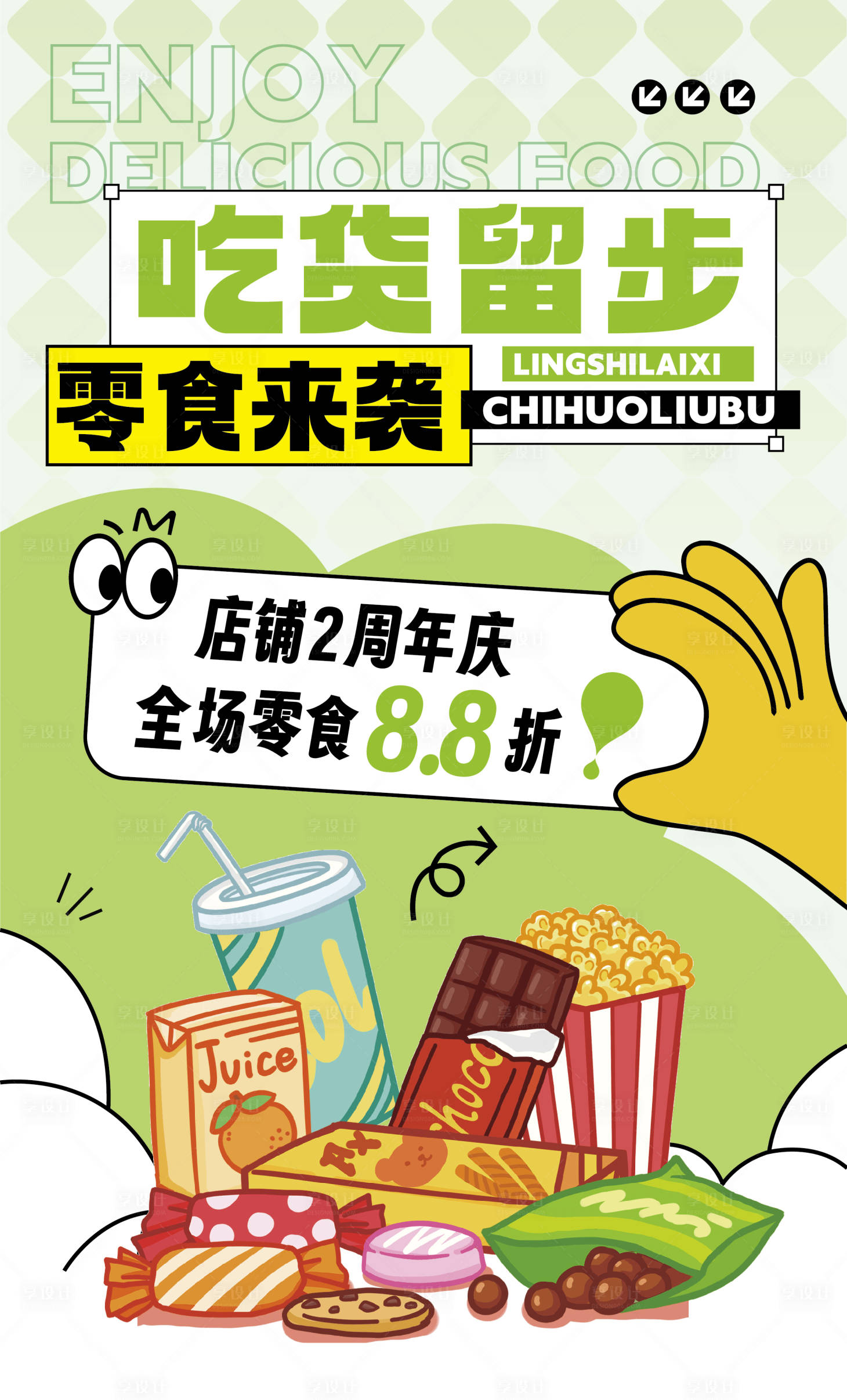 源文件下載【享設計】搜索編號：59400029447202402【零食海報】