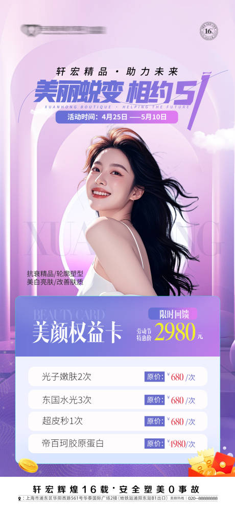 源文件下载【整形美容五一节日活动专场促销海报】编号：51490029745058204