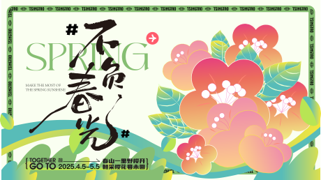 源文件下載【享設計】搜索編號：55150029369743940【春天活動展板 】
