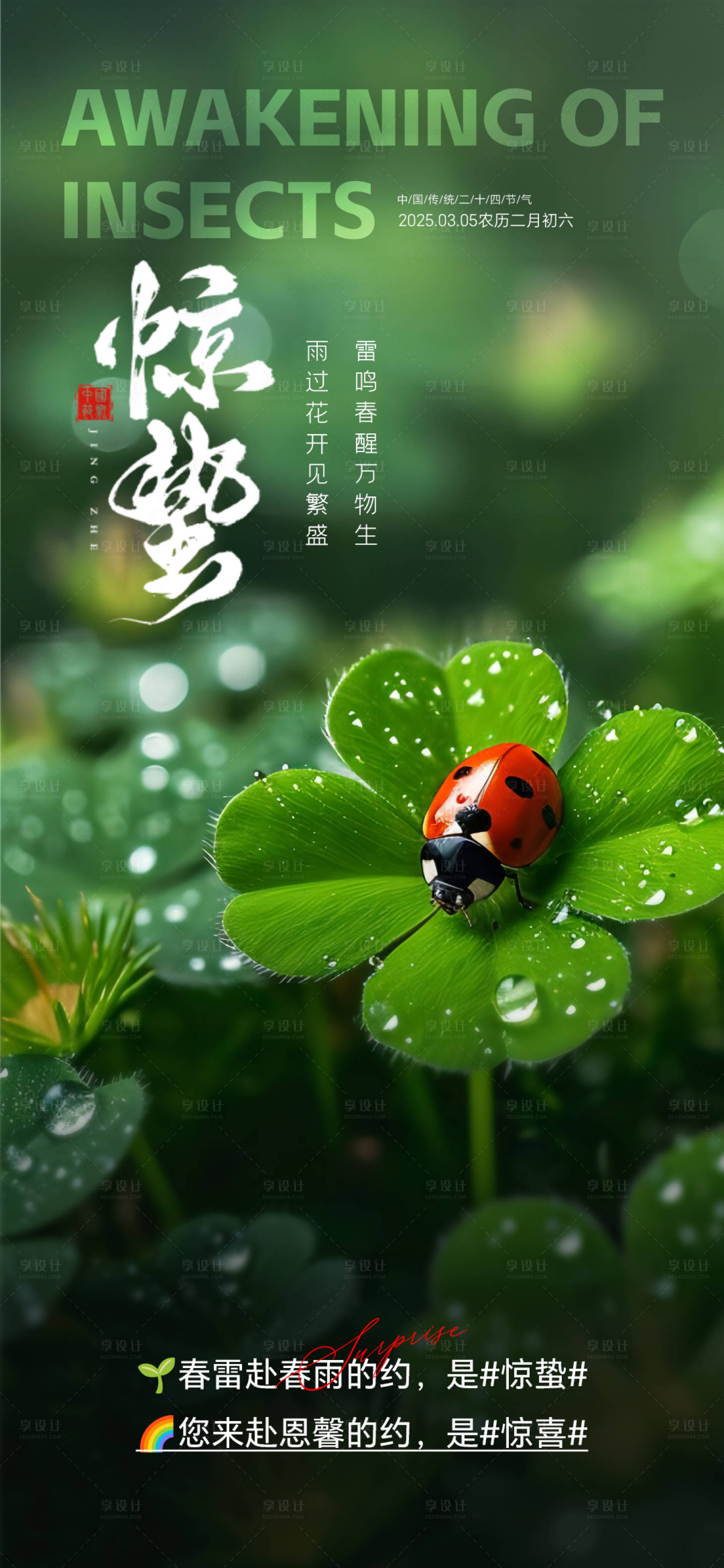 源文件下载【享设计】搜索编号：84840029178256252【惊蛰节气海报】