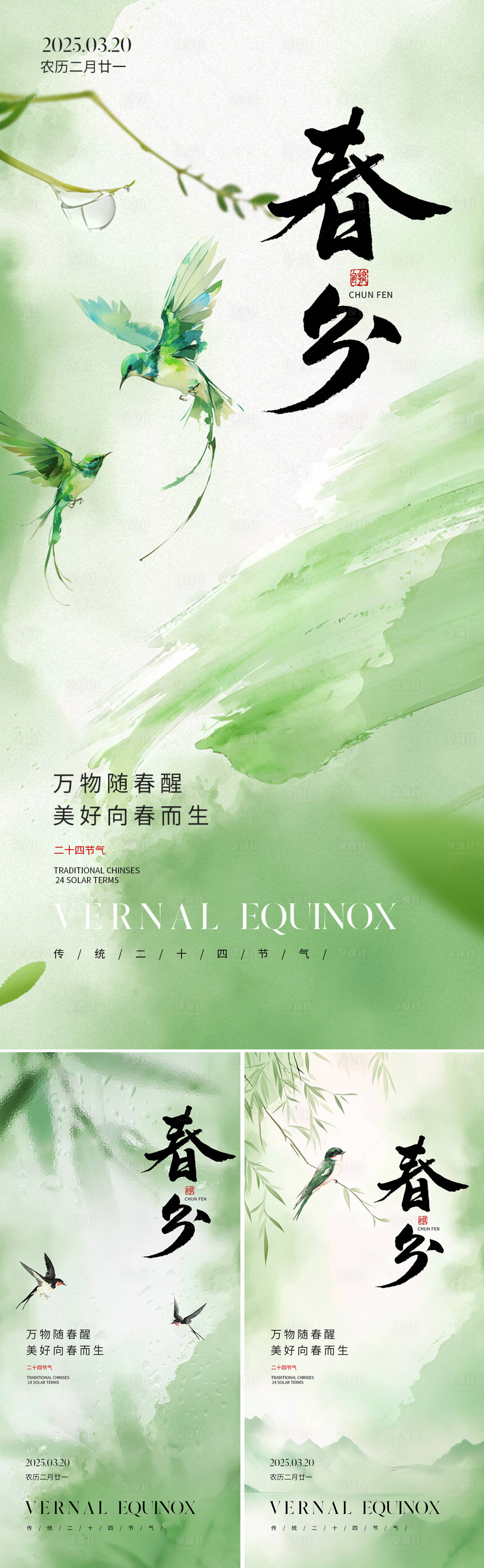 源文件下载【享设计】搜索编号：37750029377822744【春分节气海报系列】