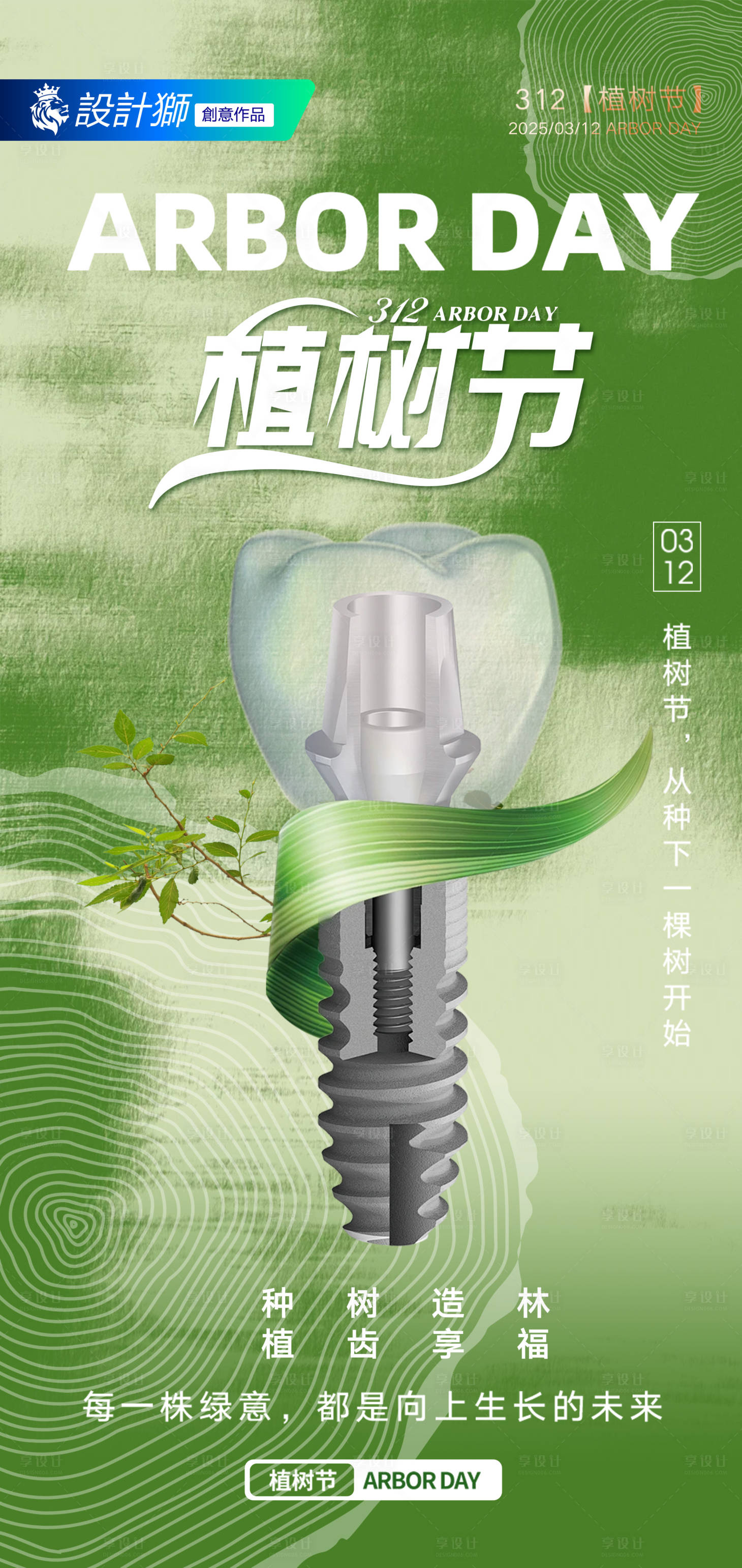 源文件下載【享設計】搜索編號：99890029252057788【口腔植樹節節日海報】