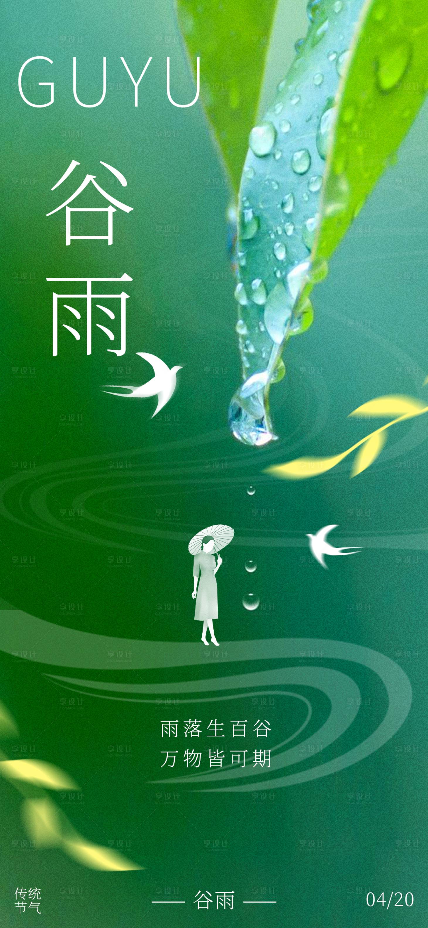 源文件下載【享設計】搜索編號：49000029718079013【谷雨節氣海報】