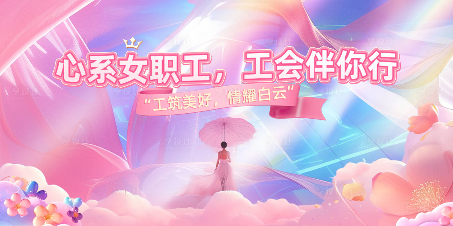 源文件下载【享设计】搜索编号：53810029461457764【三八节主视觉背景板】