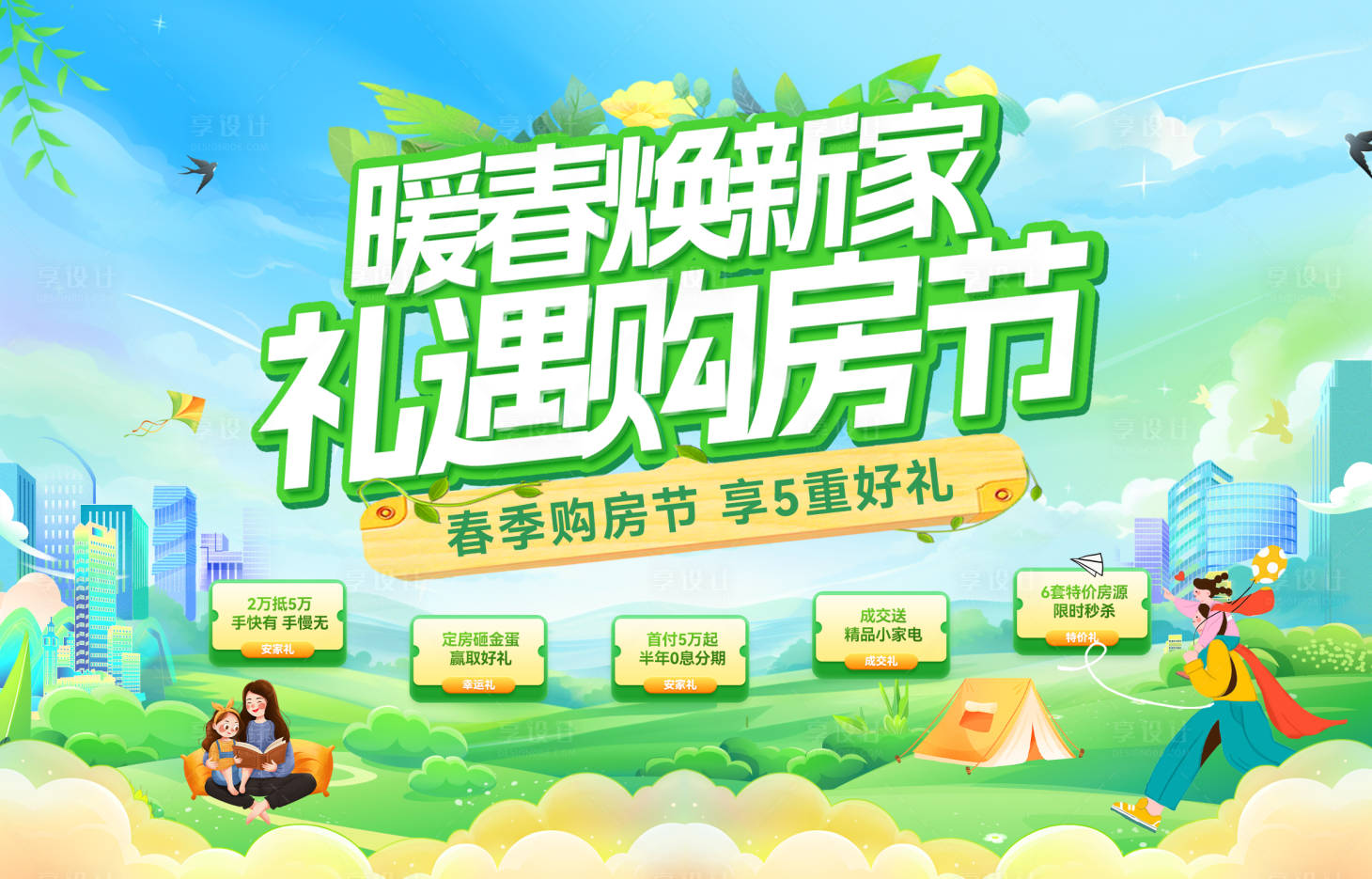 源文件下載【享設(shè)計(jì)】搜索編號(hào)：33850029292405687【暖春煥新家禮遇購房節(jié)主畫面】