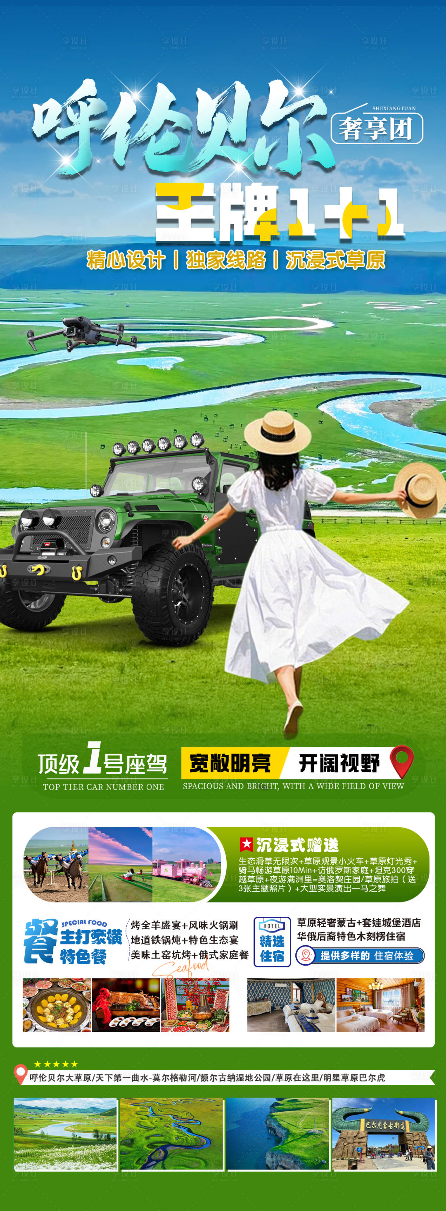 源文件下载【享设计】搜索编号：83400029859881527【内蒙古呼伦贝尔大草原旅游海报】