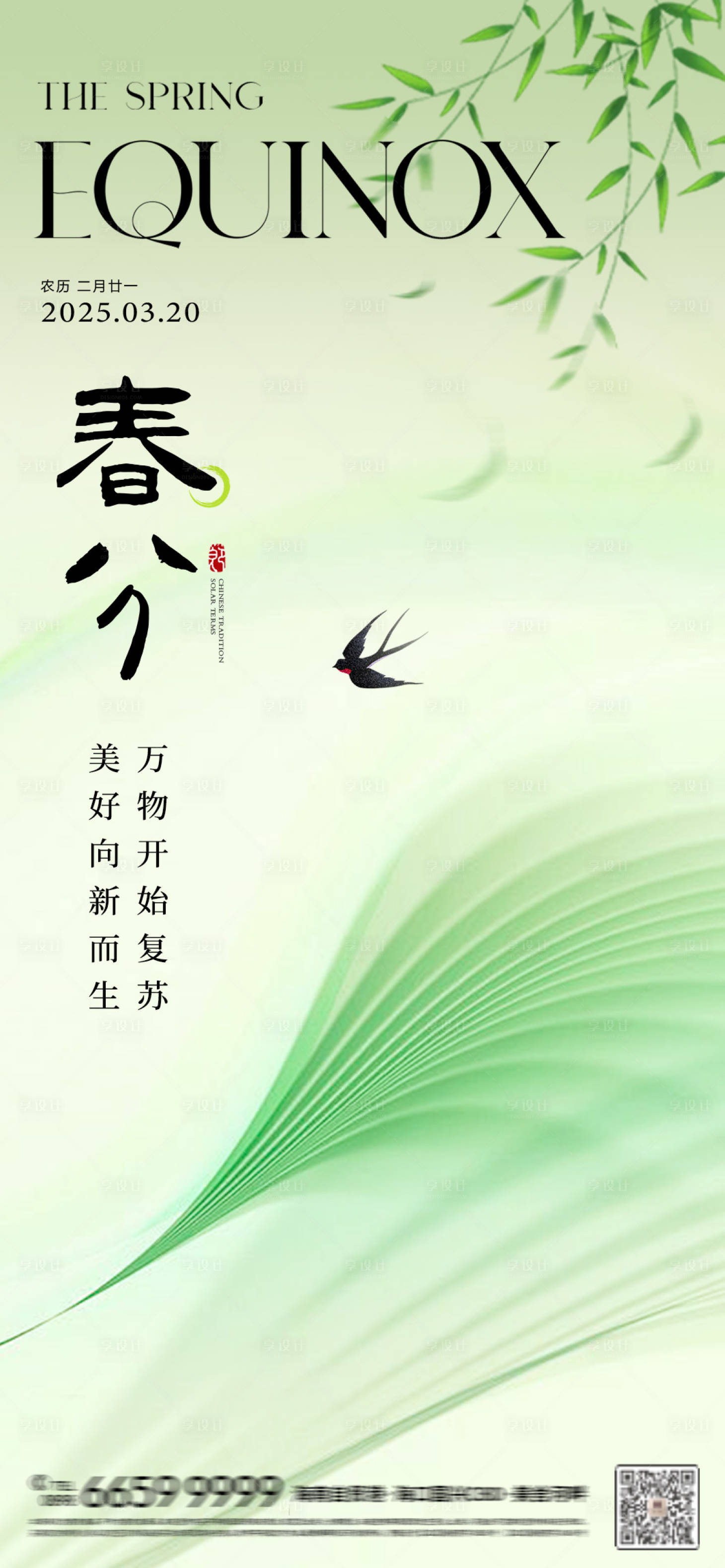 源文件下载【二十四节气春分海报】编号：75630029487096846