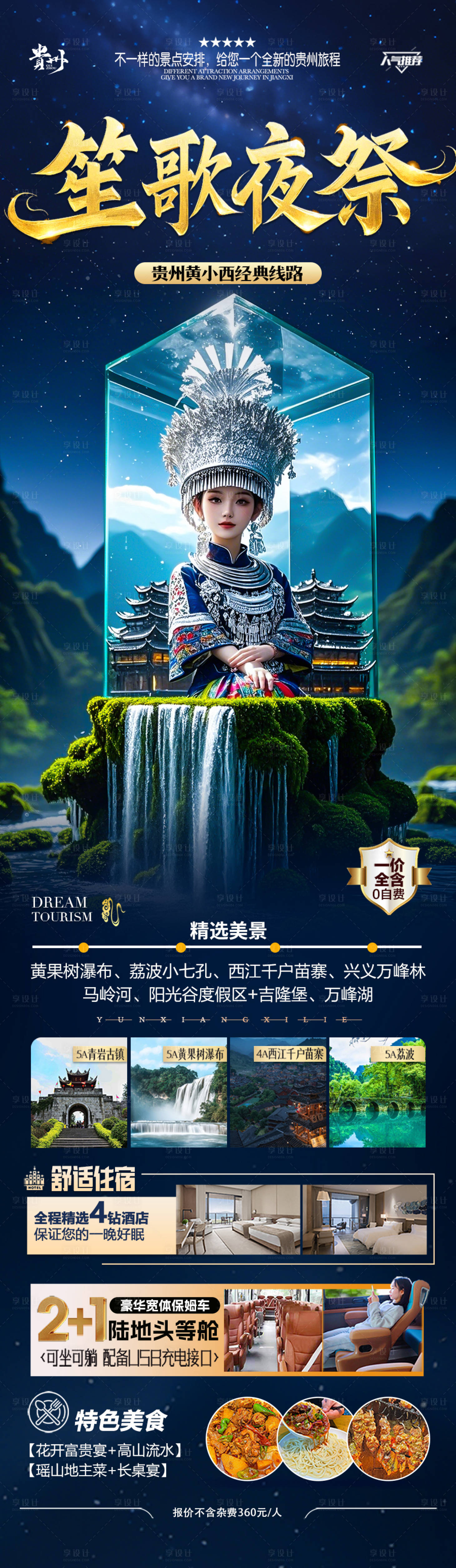 源文件下載【享設計】搜索編號：38500029600927053【貴州旅游海報-苗族黃小西梵凈山】