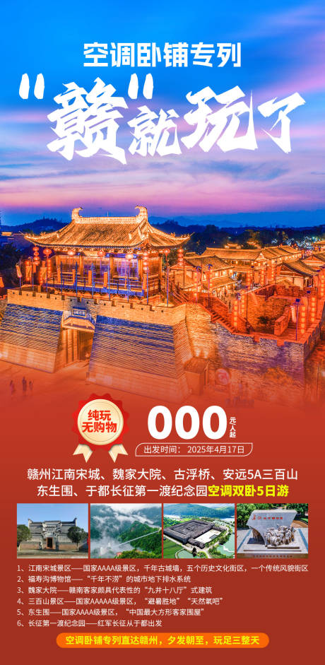 源文件下载【享设计】搜索编号：22490029836532324【空调卧铺专列赣就玩了02】
