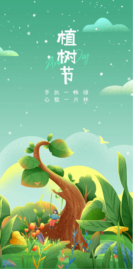 源文件下载【植树节节日移动端海报】编号：90120029341368512