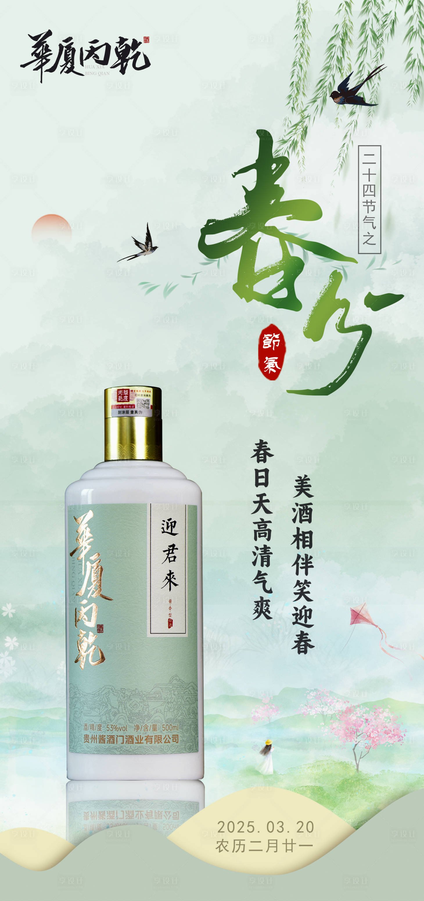 源文件下載【享設計】搜索編號：35750029405983020【春分節氣產品海報】