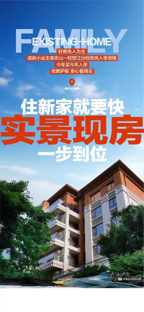 源文件下载【享设计】搜索编号：12210029304384244【住新家就要快实景现房即买即住海报】