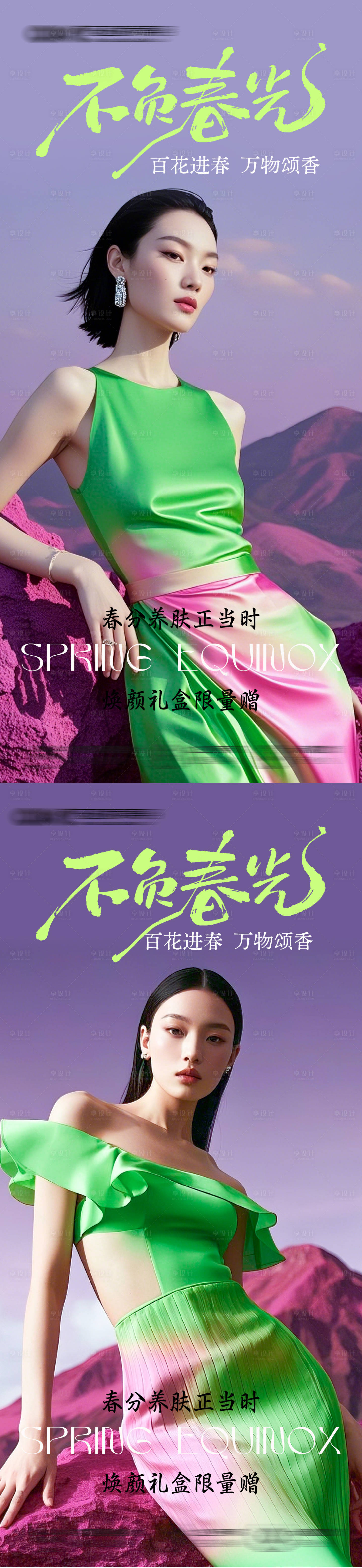 源文件下载【享设计】搜索编号：53920029551553649【春分节气系列海报】