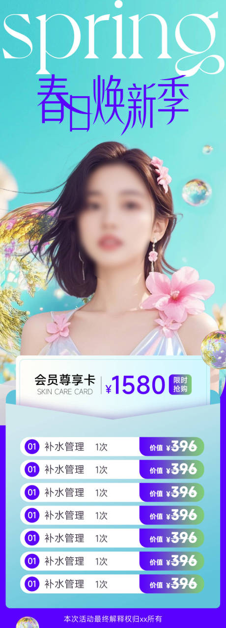 源文件下载【医美美容春季海报 】编号：85570029195012200