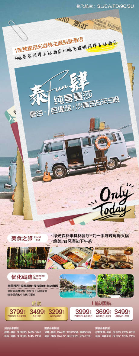 泰国纯享旅游长图