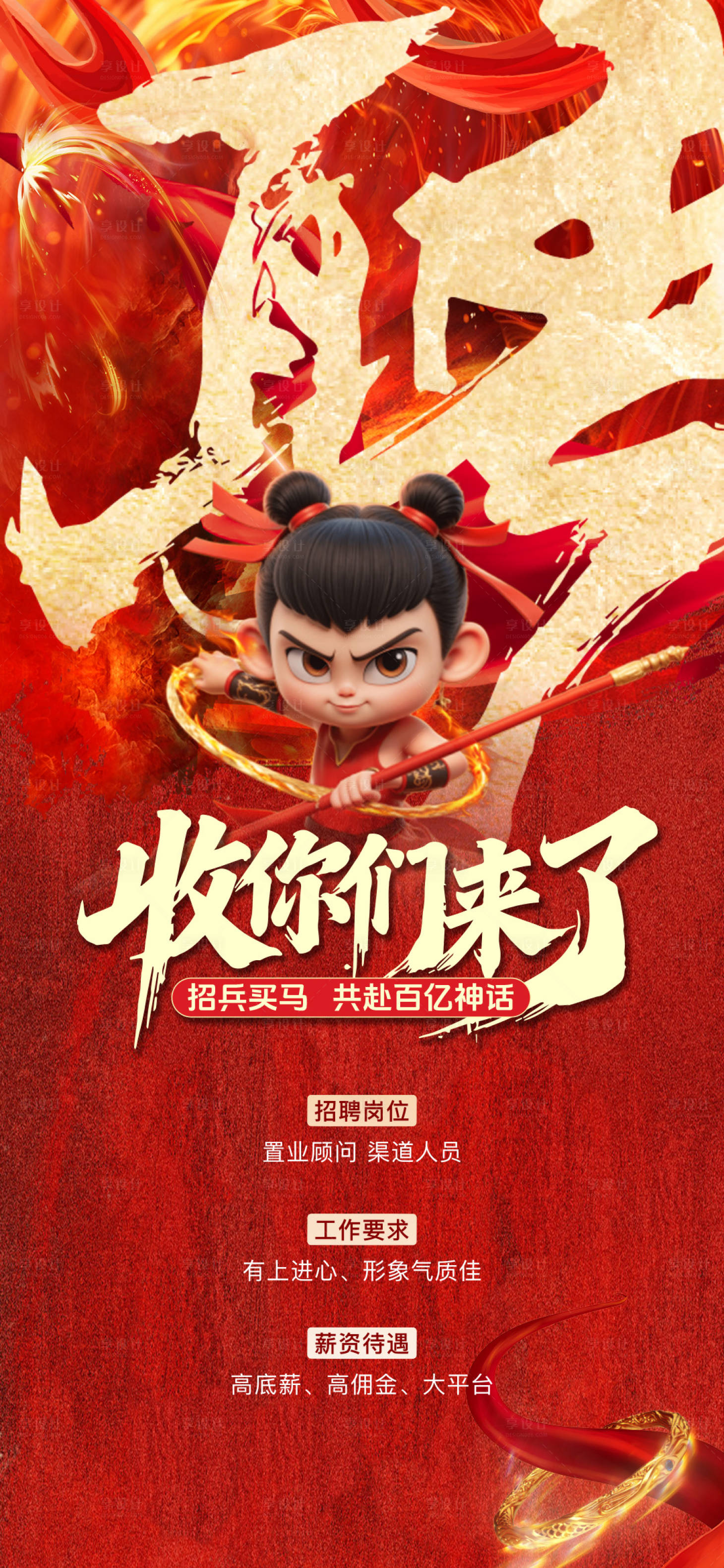 源文件下載【享設(shè)計(jì)】搜索編號(hào)：31200029113094927【地產(chǎn)招聘哪吒熱點(diǎn)海報(bào)】