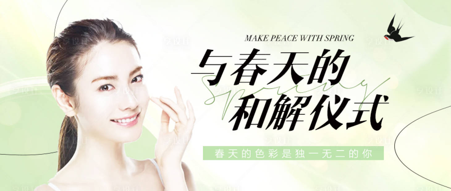 源文件下载【享设计】搜索编号：41360029812446021【与春天的和解仪式】