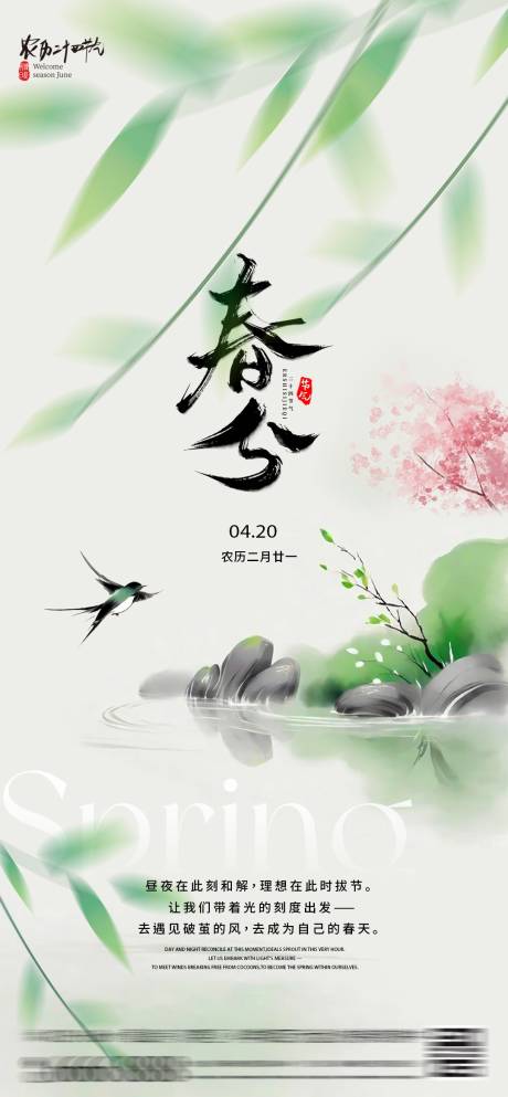 源文件下载【春分海报节气绿色春天】编号：76330029547766618