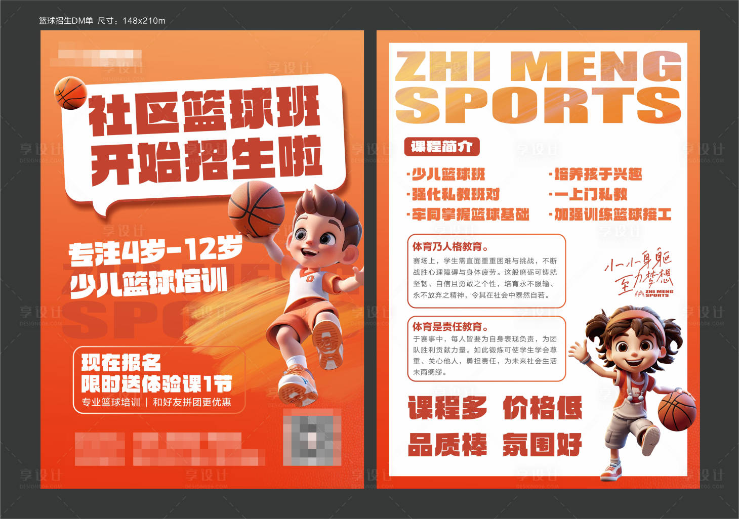 源文件下载【享设计】搜索编号：86570029859161312【篮球单页】