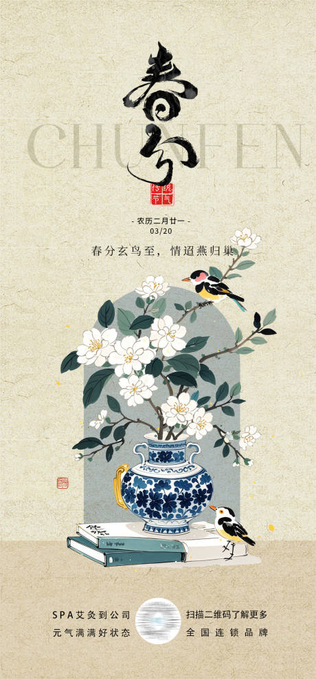 春分节气海报