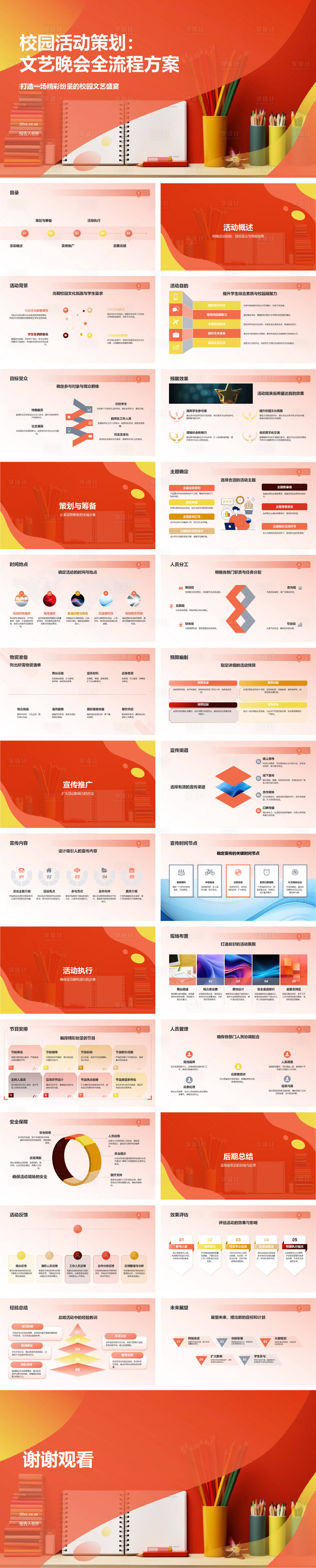 源文件下載【享設計】搜索編號：91340029185095990【校園活動策劃 】
