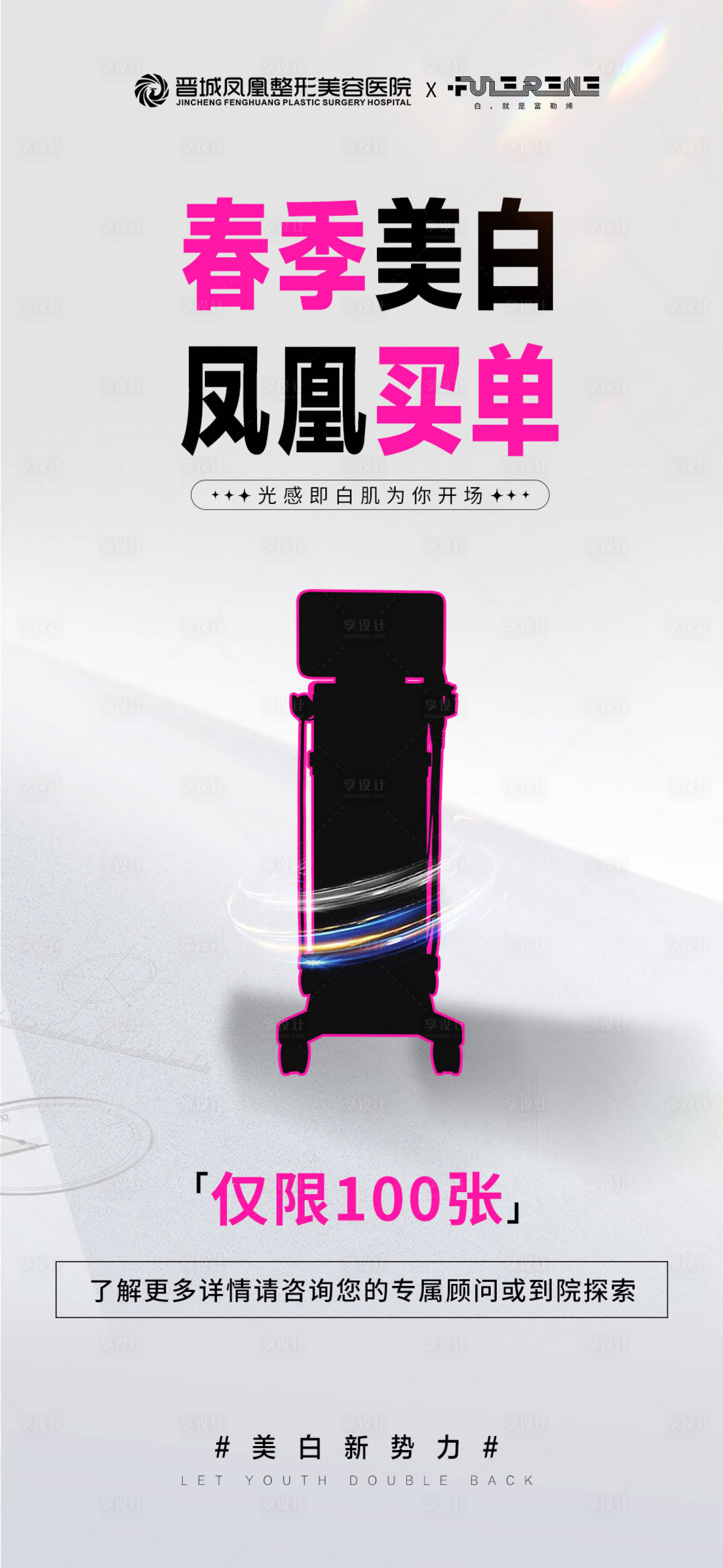 源文件下載【享設計】搜索編號：31270029794712770【醫美儀器預熱海報】