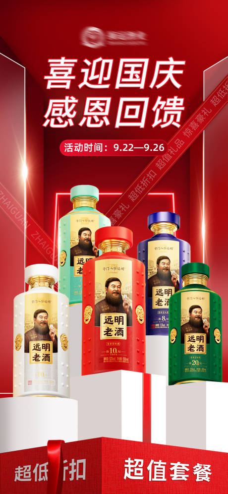 源文件下載【白酒電商活動促銷節日紅色海報國慶】編號：58430029634758447