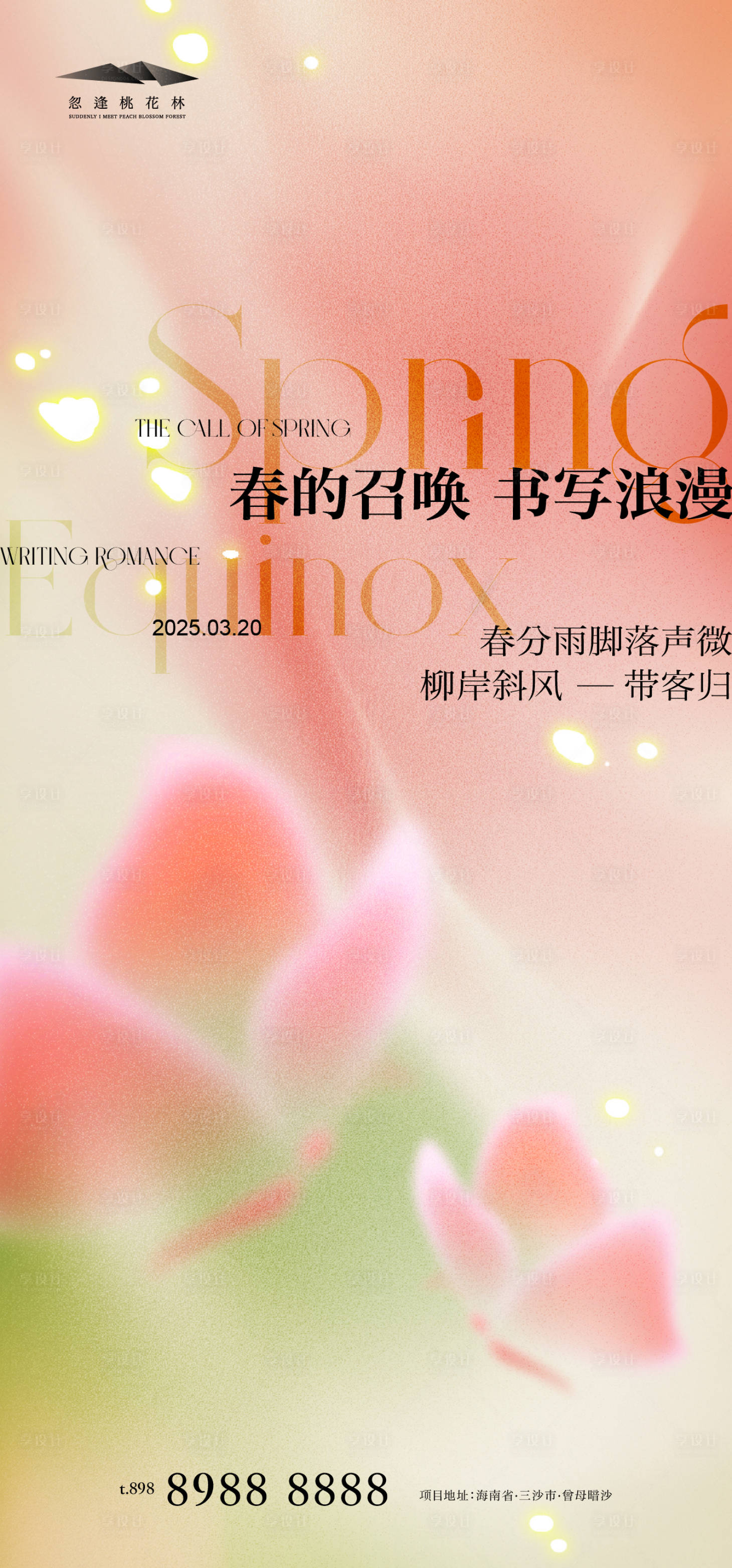 源文件下載【享設(shè)計(jì)】搜索編號(hào)：86190029261259418【春分海報(bào)】
