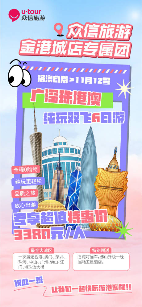 源文件下载【广珠澳旅行带团旅游海报】编号：34260029238657887