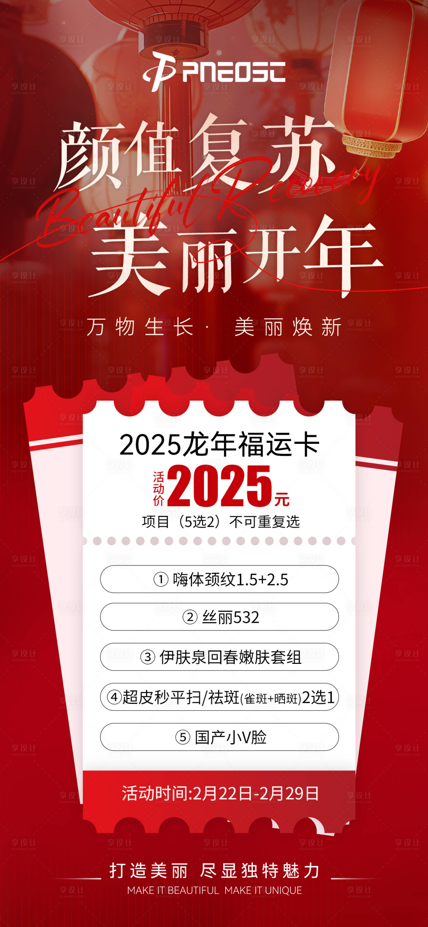 源文件下载【享设计】搜索编号：53340029729917355【医美龙年福运卡促销海报】