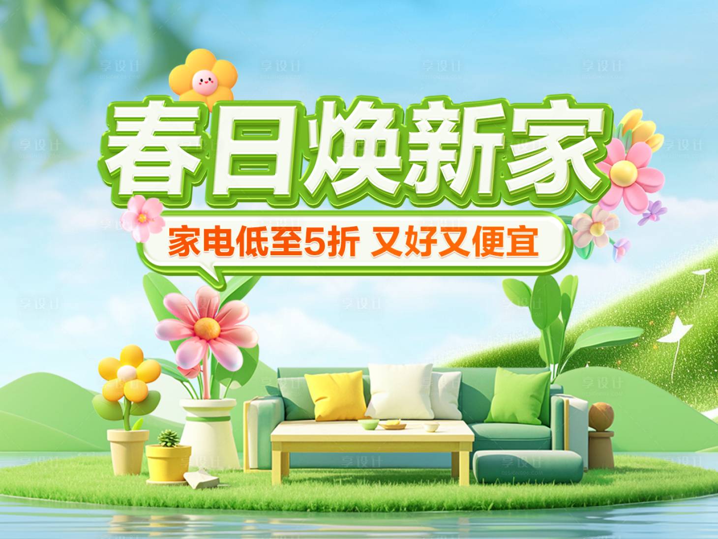 源文件下载【享设计】搜索编号：11340029358131393【春日家居海报】