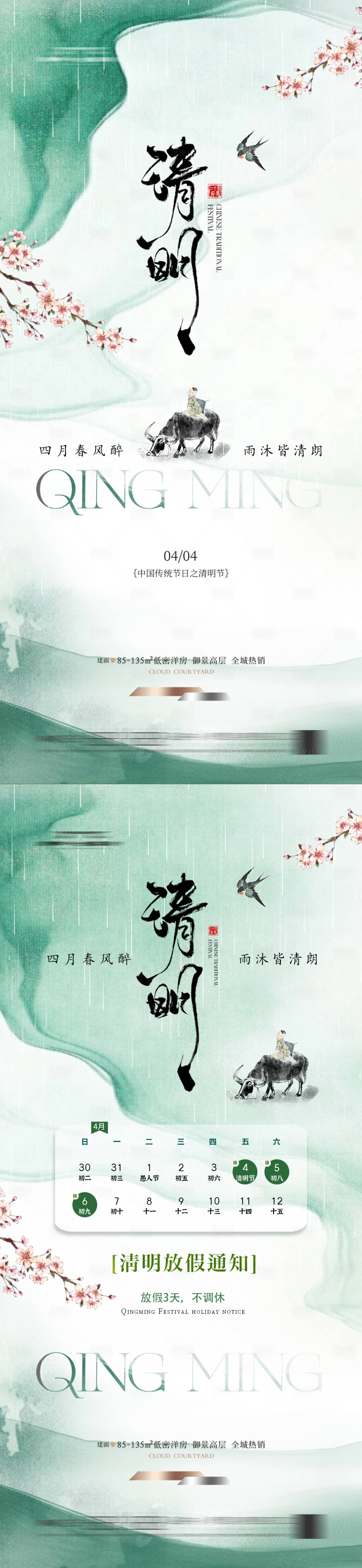 源文件下载【清明节新中式海报】编号：44760029596363950