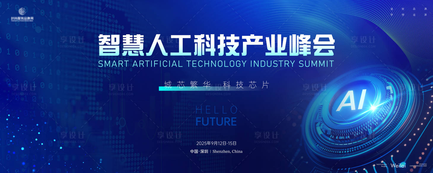 源文件下载【智慧人工科技产业峰会主画面kv】编号：15520029362308617