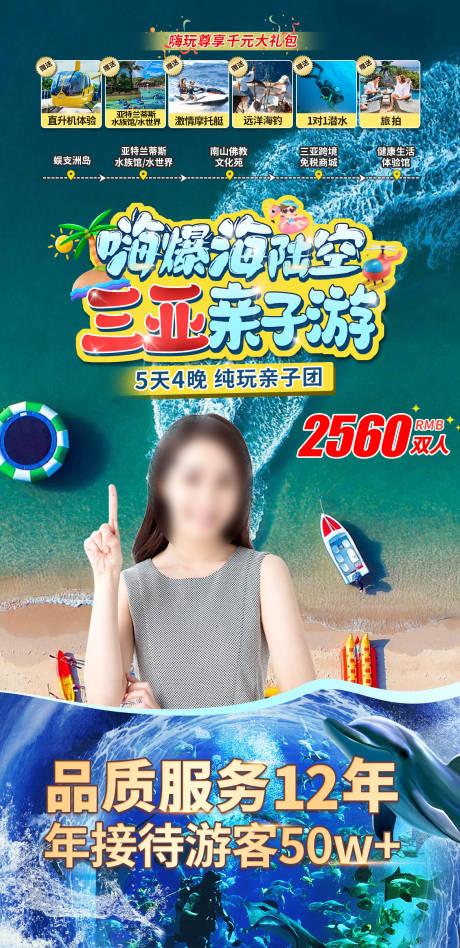 源文件下载【三亚直播间亲子游海报】编号：65150029307701611