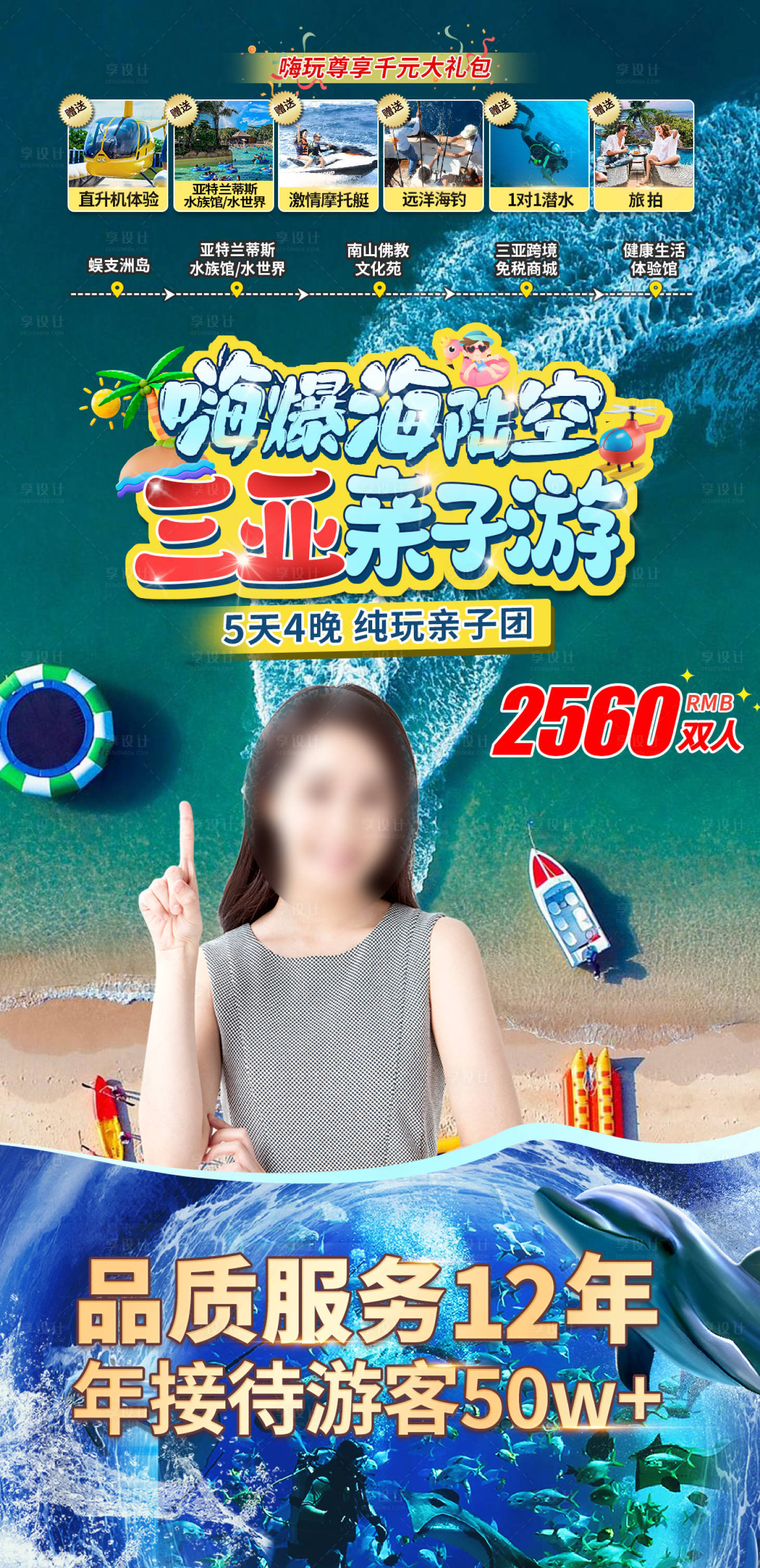 源文件下載【享設計】搜索編號：65150029307701611【三亞直播間親子游海報】