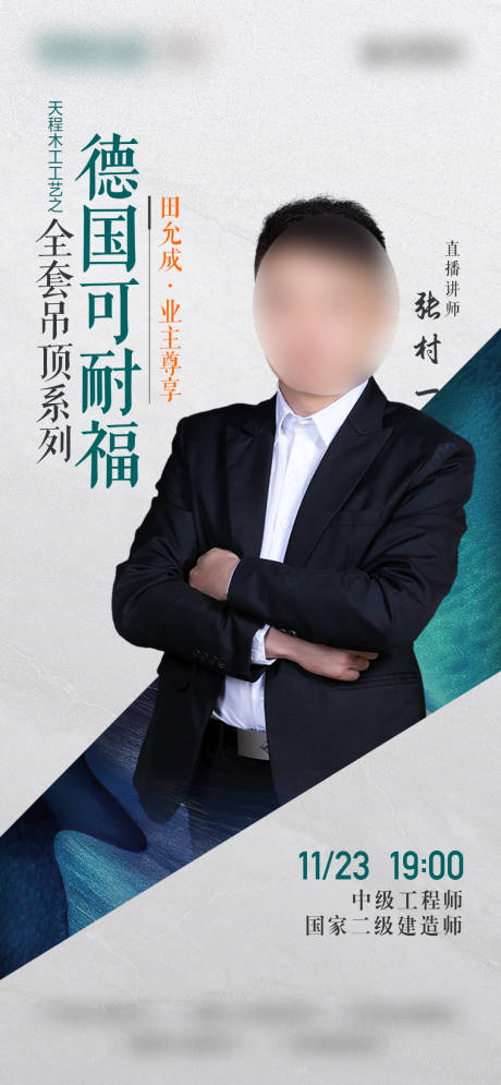 源文件下载【地产高级直播人物海报】编号：18000029183507993