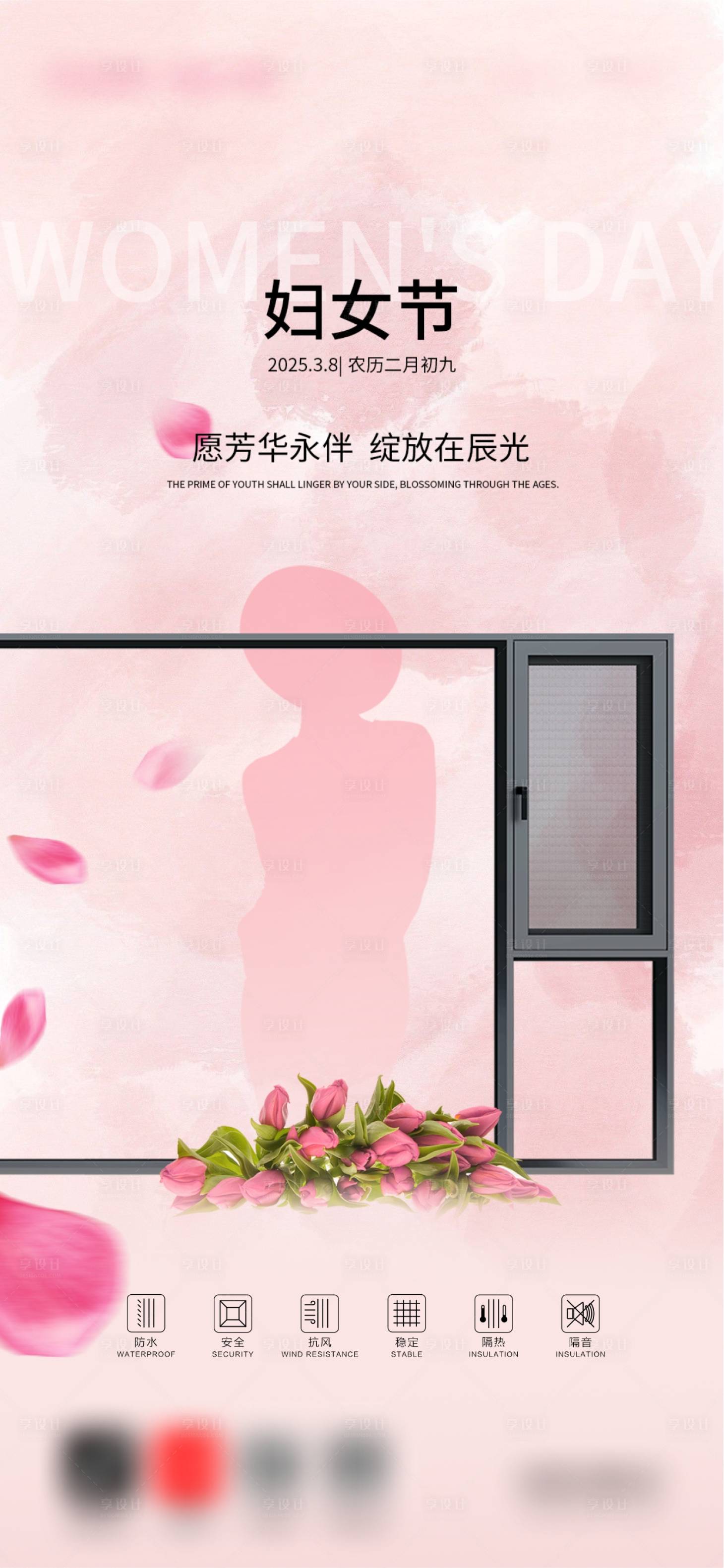 源文件下载【享设计】搜索编号：18060029248717143【三八妇女节门窗海报】