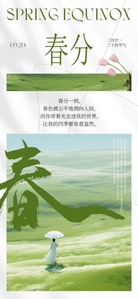 源文件下载【春分节气移动端海报】编号：60710029587918919