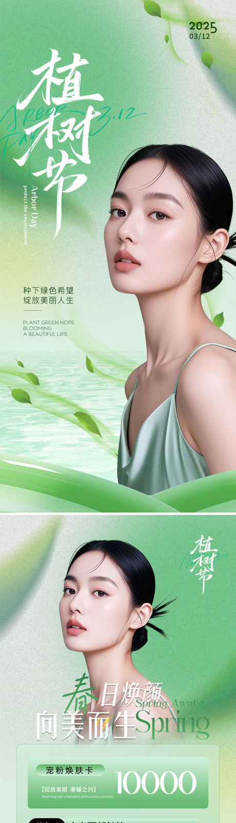 源文件下载【医美植树节海报】编号：80950029236315510