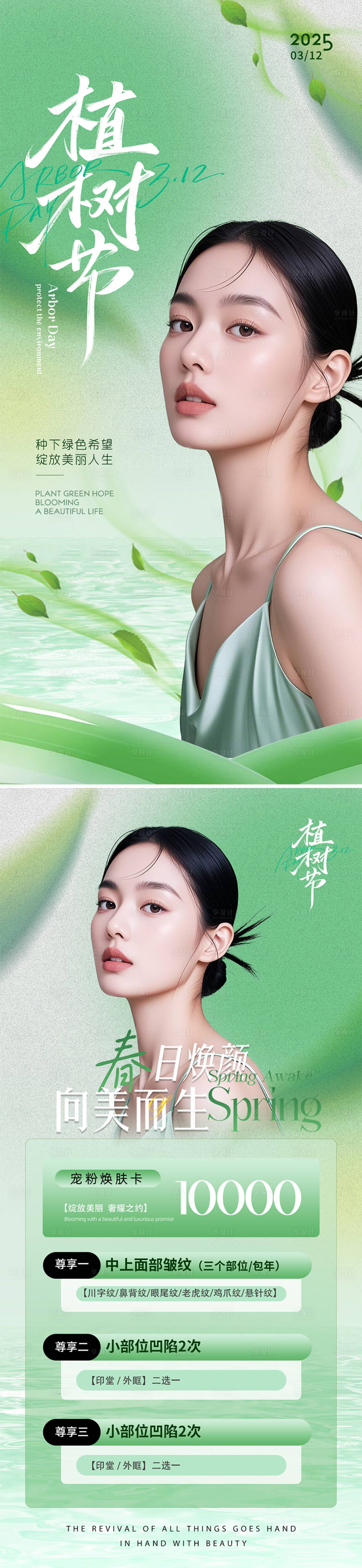 源文件下載【享設(shè)計】搜索編號：80950029236315510【醫(yī)美植樹節(jié)海報】