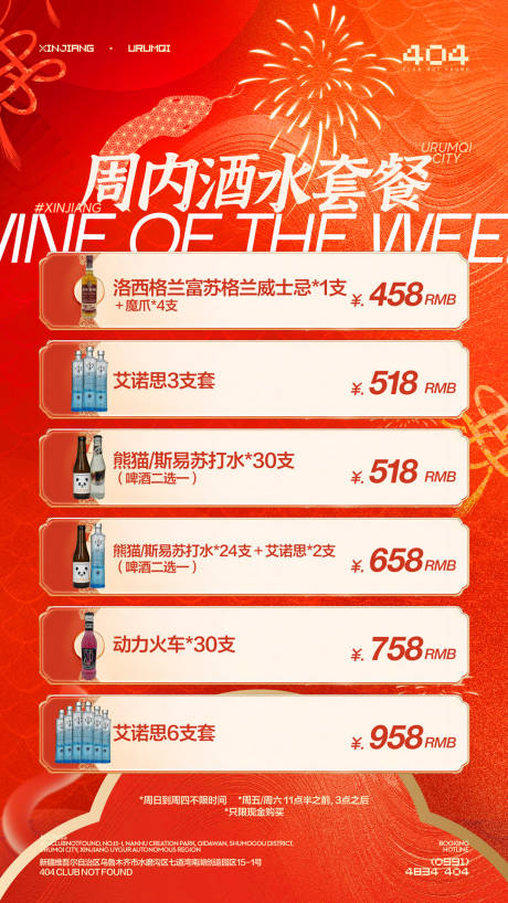 源文件下载【酒吧新春酒水套餐海报】编号：39760029455131314