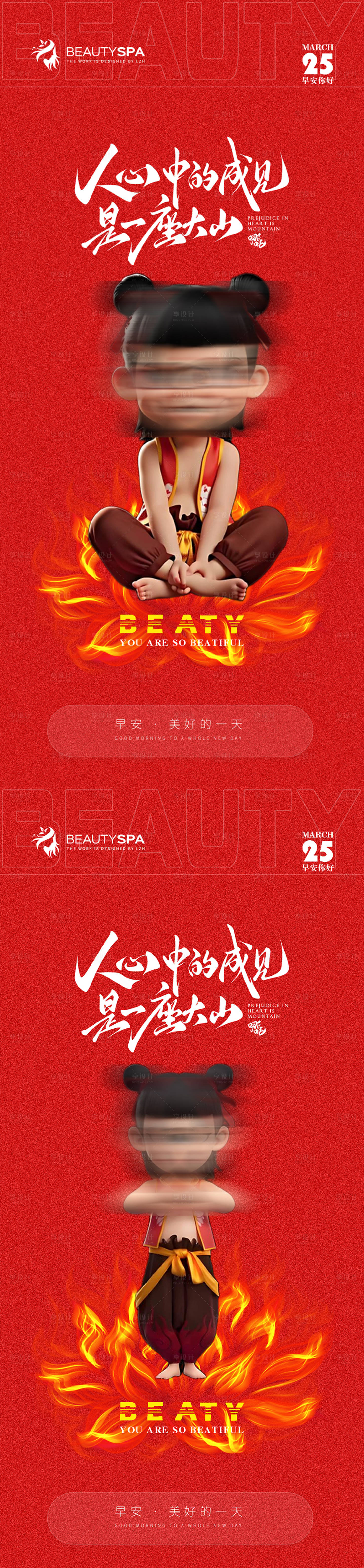 源文件下载【享设计】搜索编号：67810029235761650【哪吒热点医美早安活动海报】