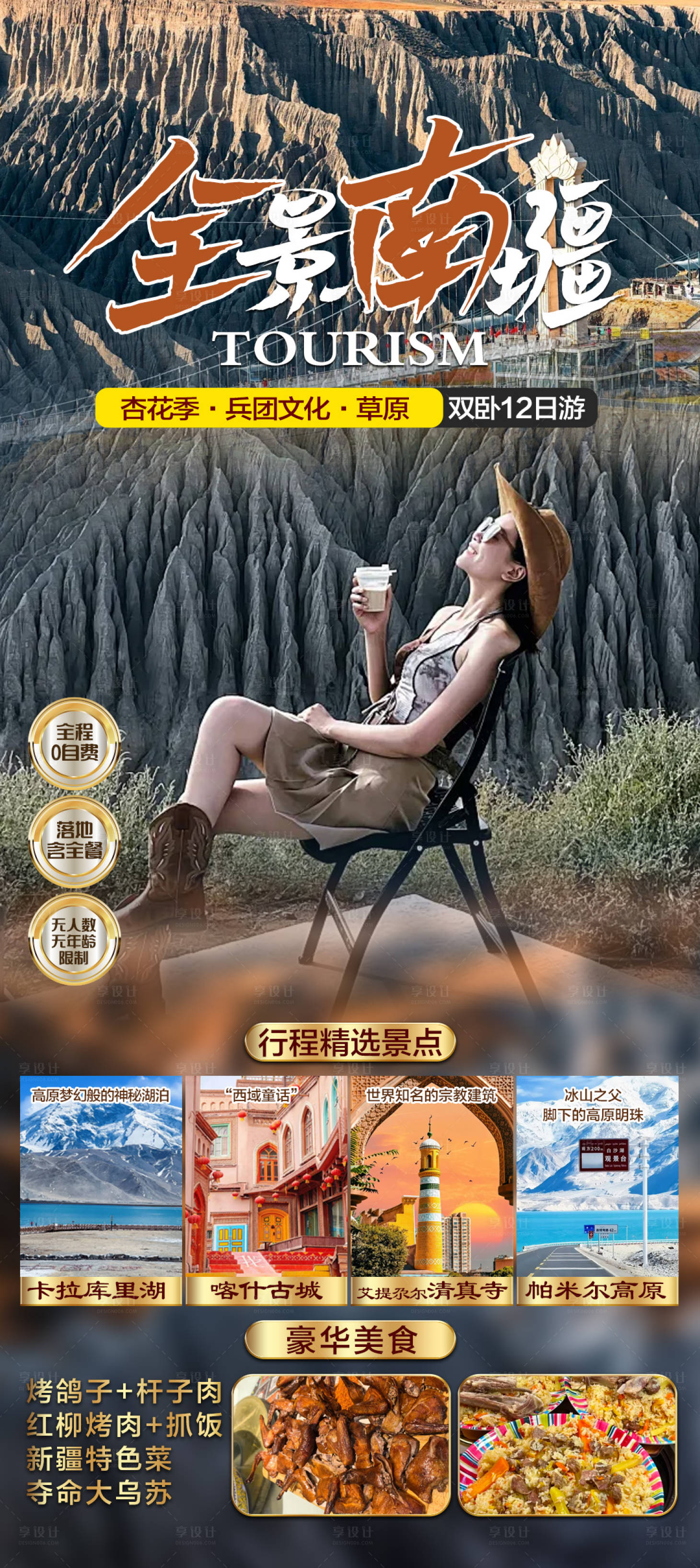 源文件下载【享设计】搜索编号：90070029778342968【新疆旅游海报】