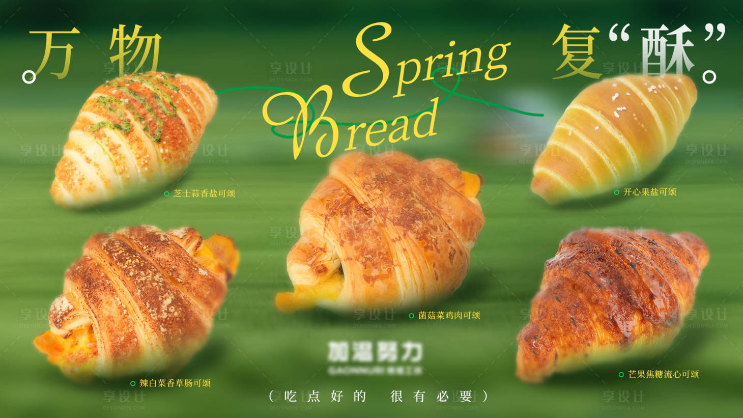 源文件下載【享設計】搜索編號：83270029742904982【春日可頌面包電視海報】