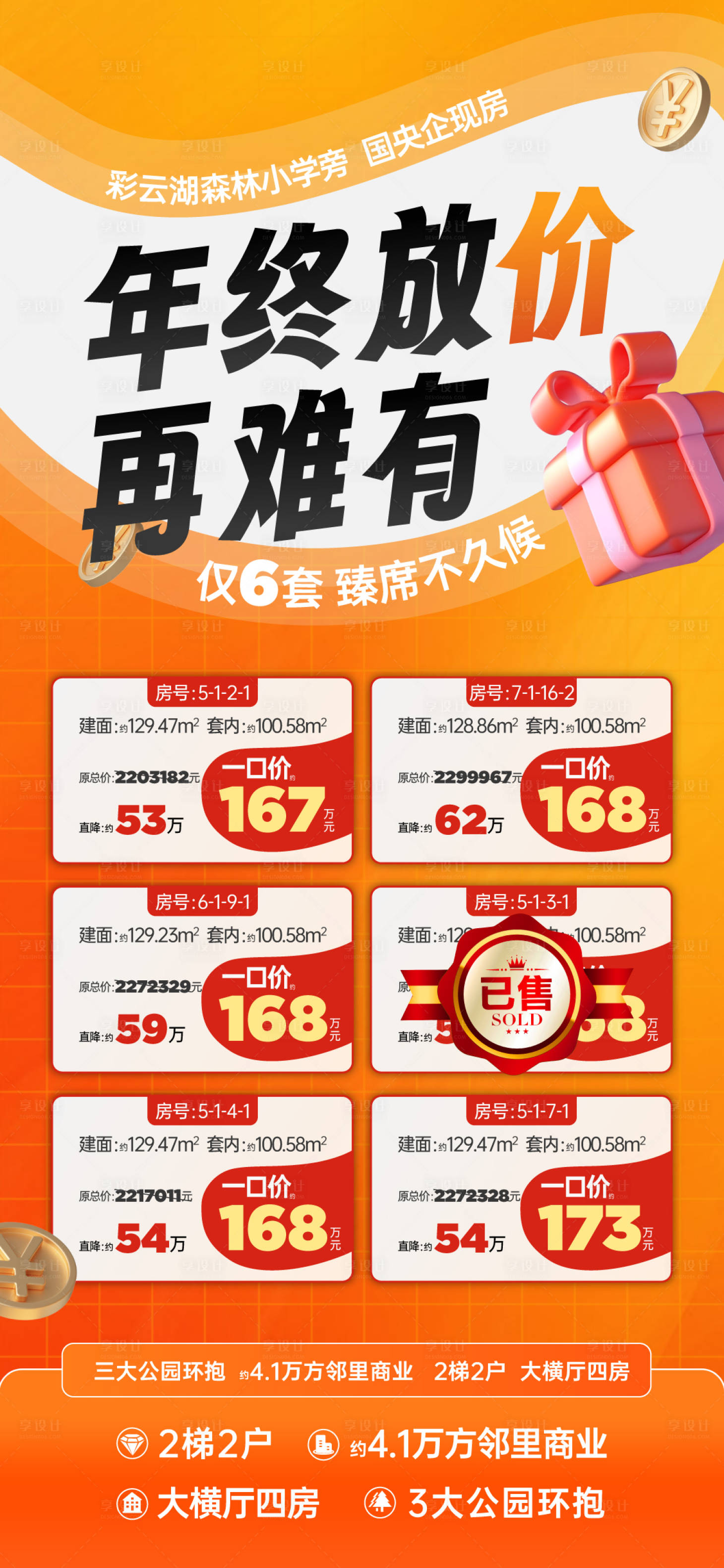 源文件下載【享設計】搜索編號：41990029526962447【地產年終特價房海報】